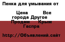 Пенка для умывания от Planeta Organica “Savon de Provence“ › Цена ­ 140 - Все города Другое » Продам   . Крым,Гаспра